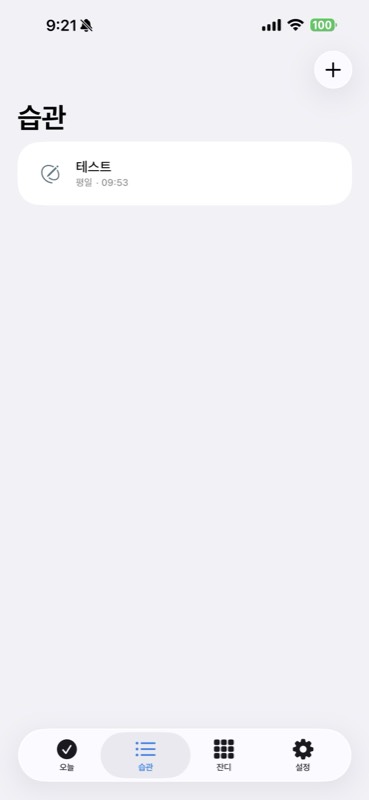 HabitFlow iPhone 습관 목록