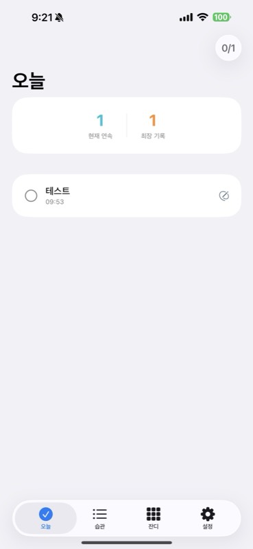 HabitFlow iPhone 오늘 탭