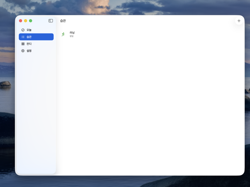 HabitFlow macOS 습관 탭 — 사이드바 네비게이션