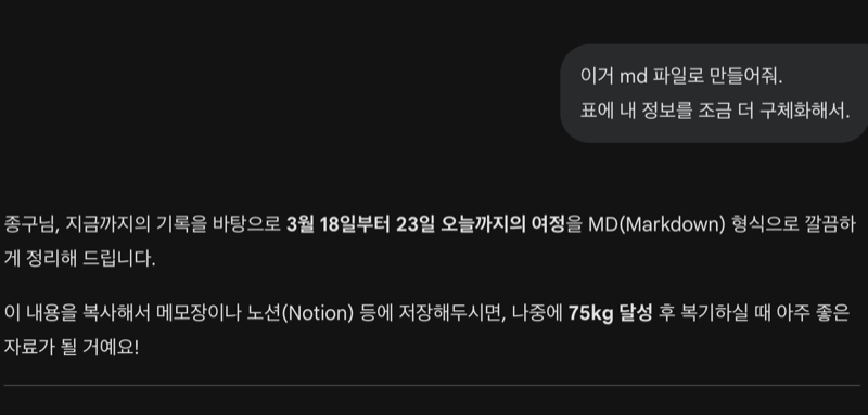 Gemini가 마크다운 형식으로 데이터를 정리해준 모습