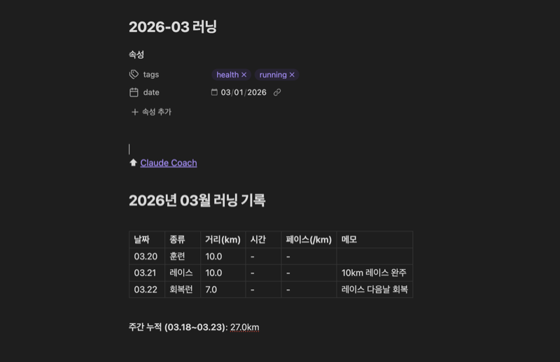 Obsidian에 기록된 2026-03 러닝 로그 — 날짜별 종류, 거리, 시간, 페이스 테이블