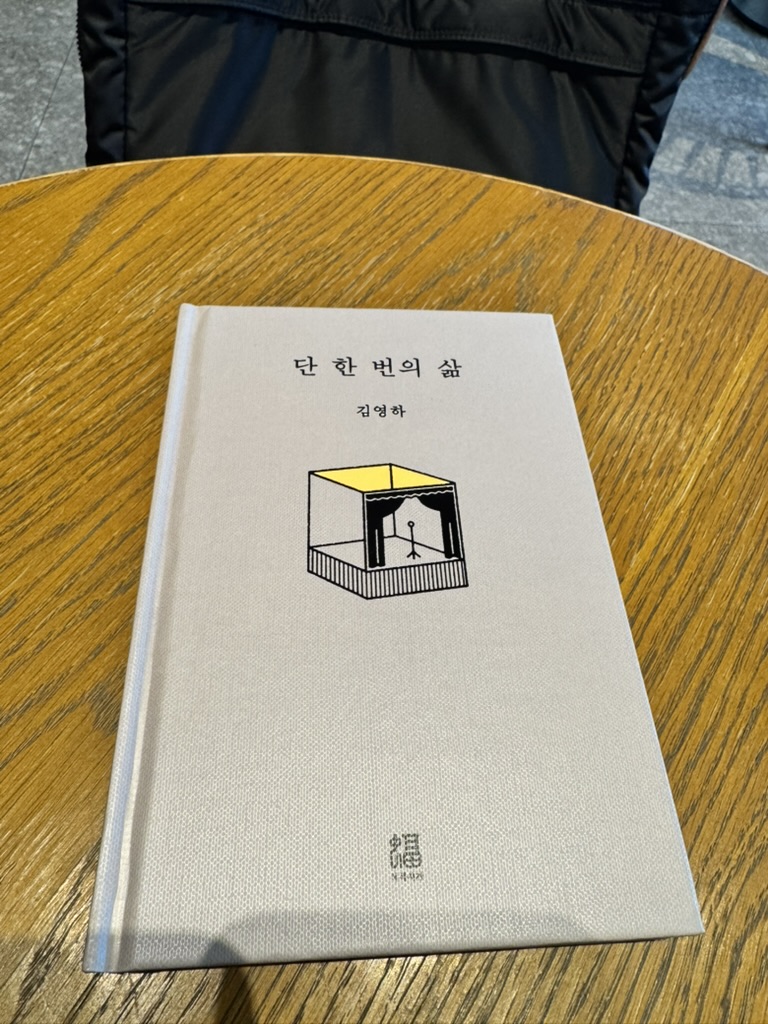 [서평] '단 한 번의 삶'을 읽고