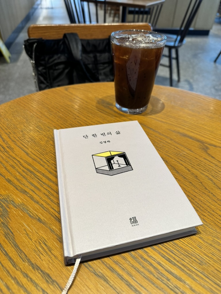 단 한 번의 삶 - 카페에서