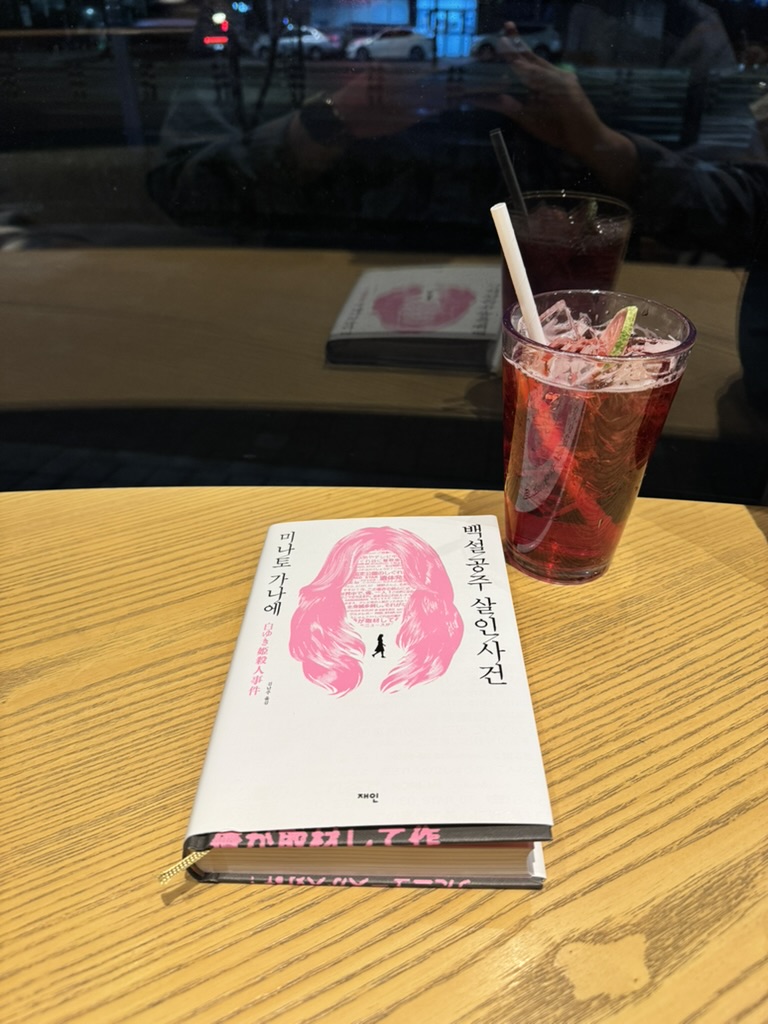 [서평] 백설공주 살인사건을 읽고